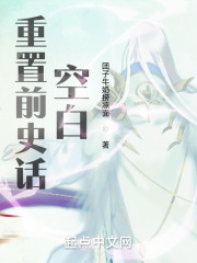 重置前史话：空白