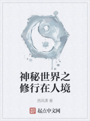 神秘世界之修行在人境