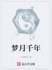 梦月千年