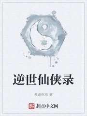 逆世仙侠录