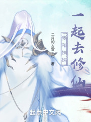 我和妹妹一起去修仙