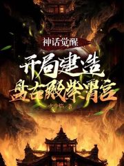 神话觉醒：开局建造盘古殿紫霄宫
