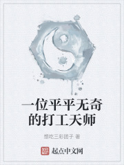 一位平平无奇的打工天师