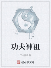 功夫神祖