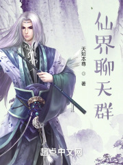 仙界聊天群