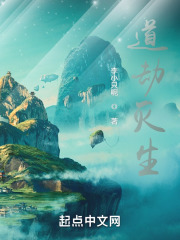 道劫灭生