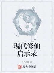 现代修仙启示录