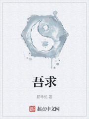 吾求