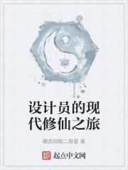 设计员的现代修仙之旅
