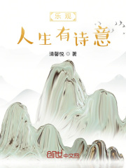 乐观人生有诗意