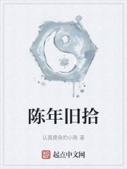 陈年旧拾