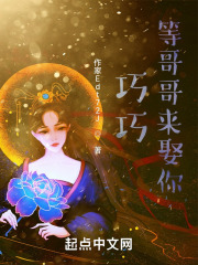 巧巧，等哥哥来娶你