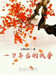 一万年后的故事