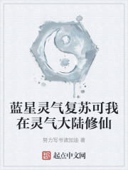 蓝星灵气复苏可我在灵气大陆修仙