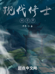 现代修士的日常