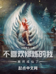 不喜欢修炼的我，竟然成仙了