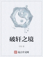 破轩之境