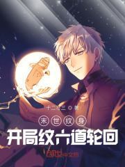 邪纹觉醒：开局纹六道轮回