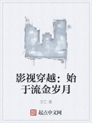 影视穿越：始于流金岁月