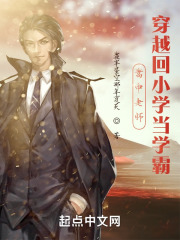 高中老师穿越回小学当学霸