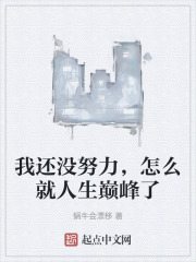 我还没努力，怎么就人生巅峰了