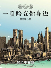 请让我一直陪在你身边