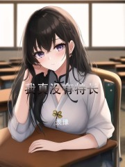 我真没有特长