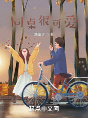 同桌很可爱