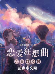 恋爱狂想曲之重回校园