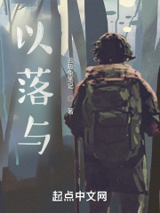 以落与