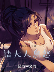请大人息怒