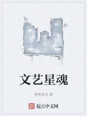 文艺星魂