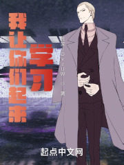 我让你们起来学习
