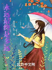永远最终是多远