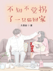 不知不觉拐了一只猫回家