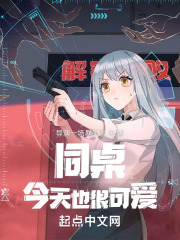 同桌今天也很可爱