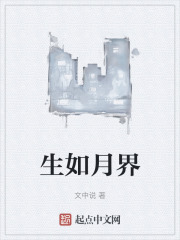 生如月界