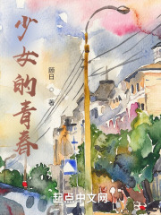 少女的青春
