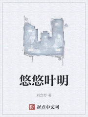悠悠叶明
