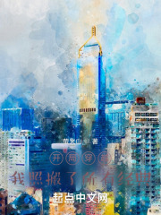 开局穿越，我照搬了所有经典