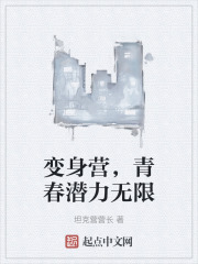 变身营，青春潜力无限