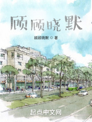 顾顾晓默