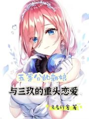 五等分的新娘：与三玖的重头恋爱
