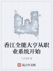 香江全能大亨从职业系统开始