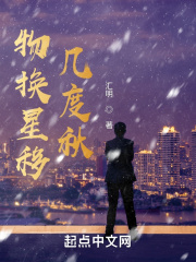 物换星移几度秋