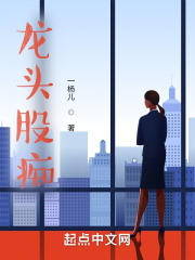 龙头股痴