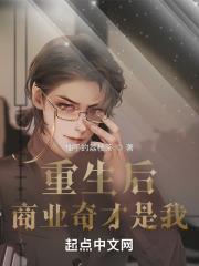 重生后，商业奇才是我！