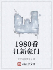 1980香江新豪门