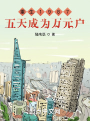 重生1987：五天成为万元户