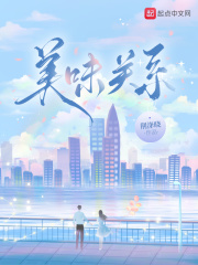 美味关系